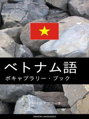 cover image of ベトナム語のボキャブラリー・ブック